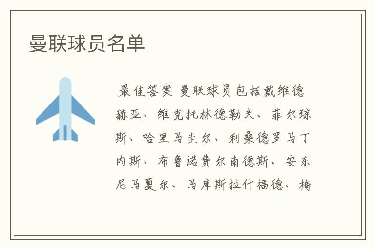 曼联球员名单