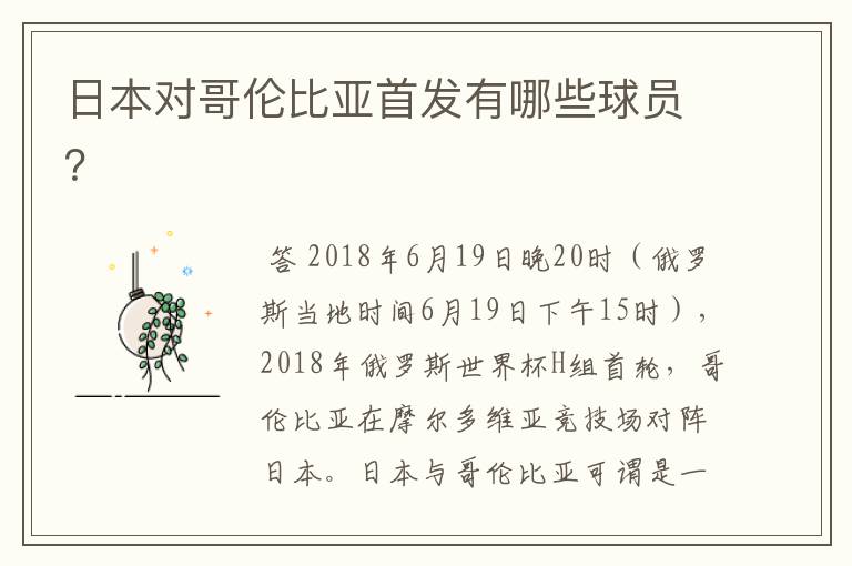 日本对哥伦比亚首发有哪些球员?
