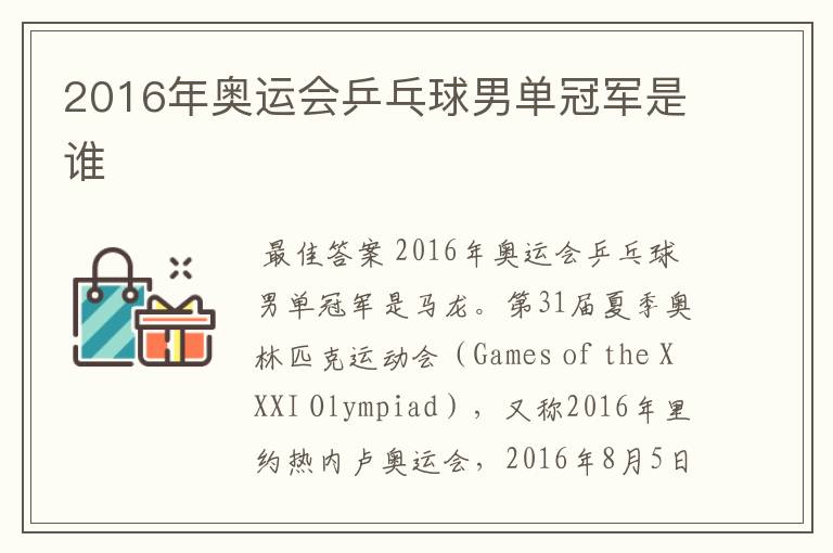 2016年奥运会乒乓球男单冠军是谁