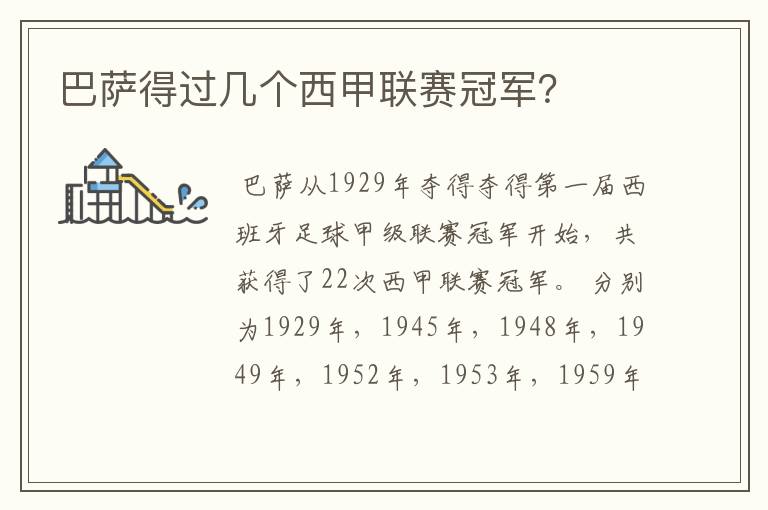 巴萨得过几个西甲联赛冠军?