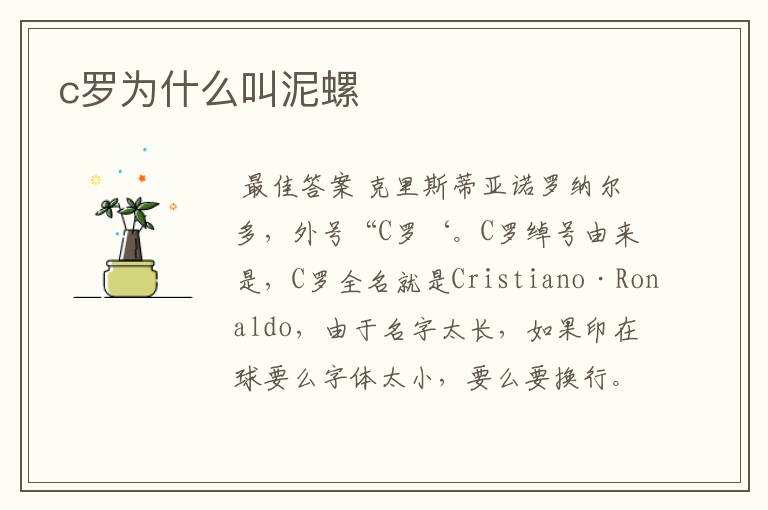 c罗为什么叫泥螺