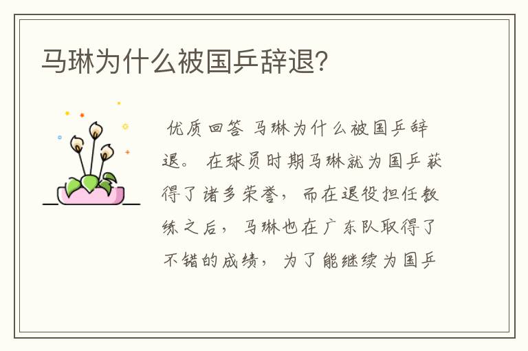 马琳为什么被国乒辞退?