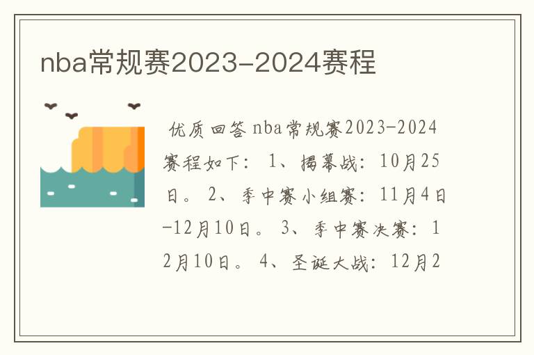 nba常规赛2023-2024赛程