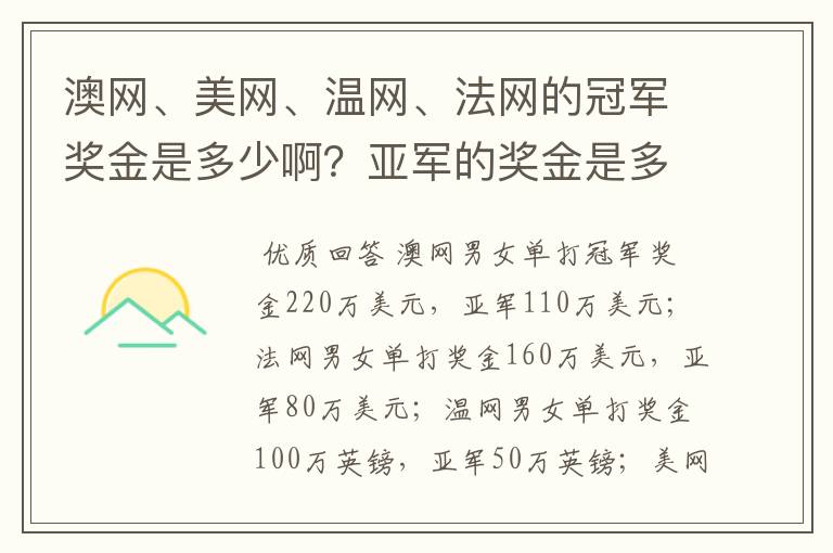 澳网、美网、温网、法网的冠军奖金是多少啊？亚军的奖金是多少啊？