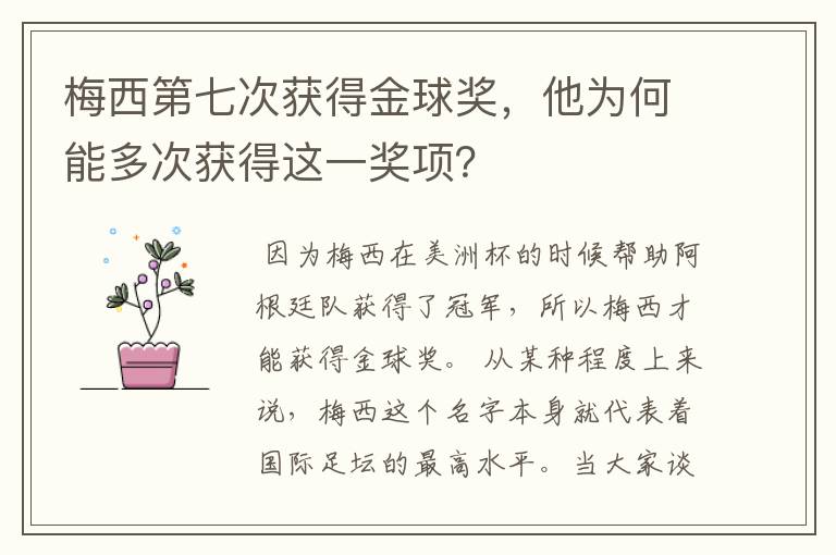 梅西第七次获得金球奖,他为何能多次获得这一奖项?