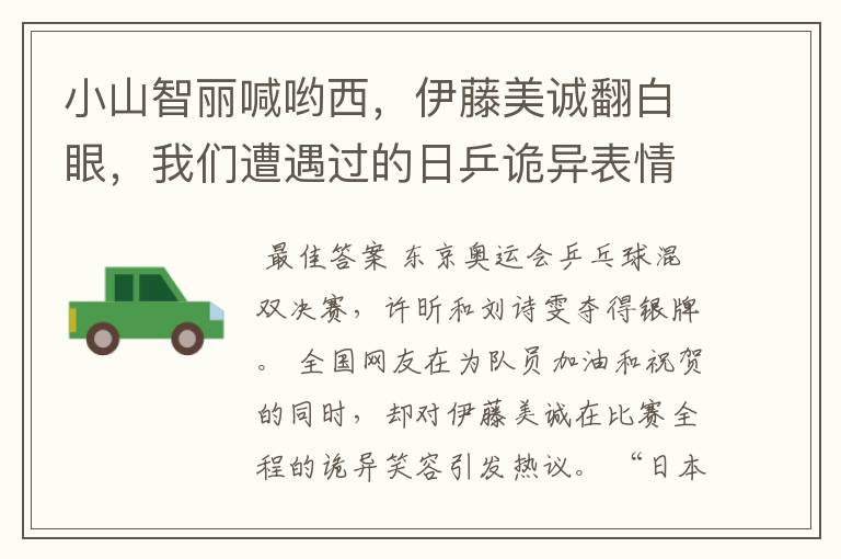 小山智丽喊哟西,伊藤美诚翻白眼,我们遭遇过的日乒诡异表情