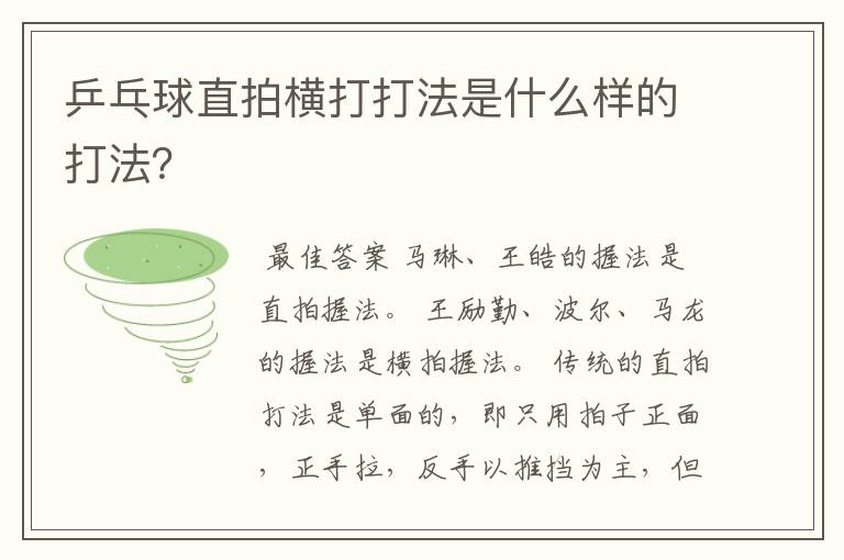 乒乓球直拍横打打法是什么样的打法?