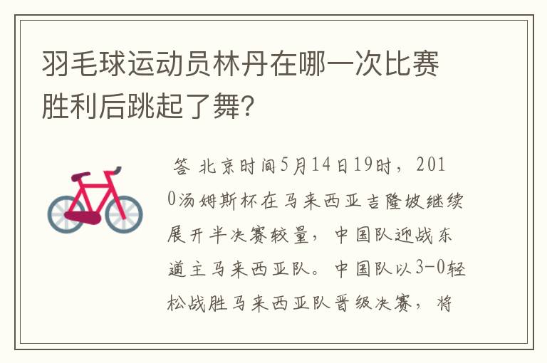 羽毛球运动员林丹在哪一次比赛胜利后跳起了舞?