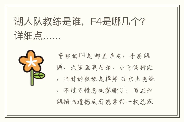 湖人队教练是谁,F4是哪几个?详细点……