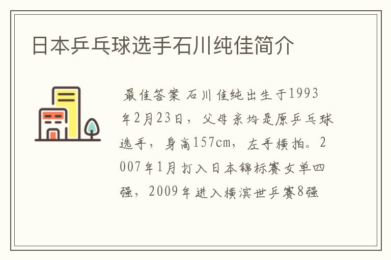 日本乒乓球选手石川纯佳简介