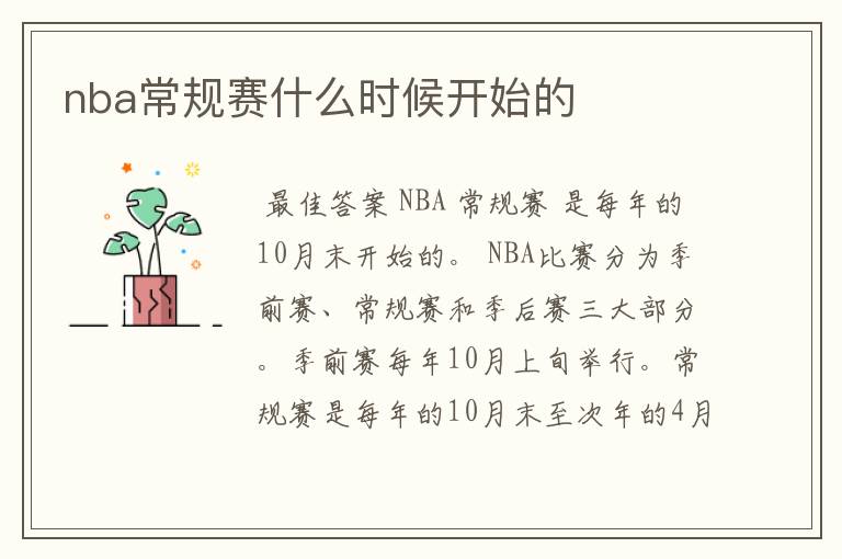 nba常规赛什么时候开始的