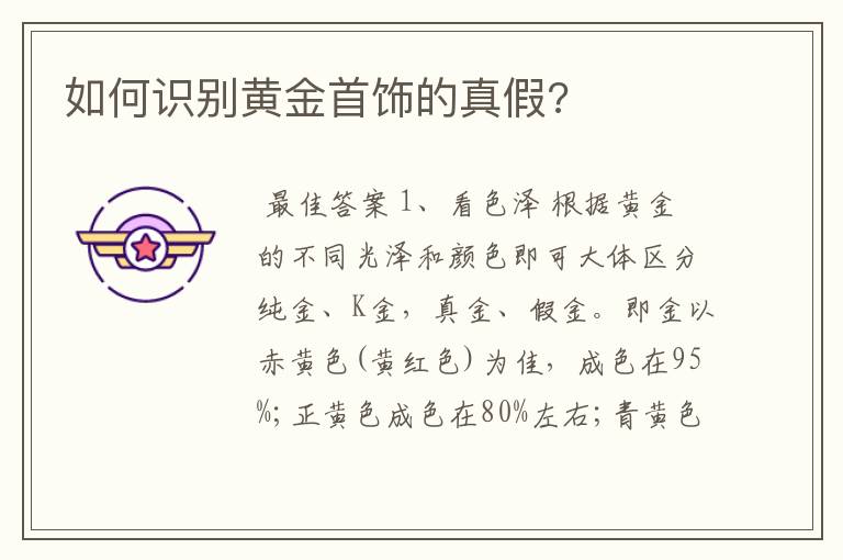 如何识别黄金首饰的真假?