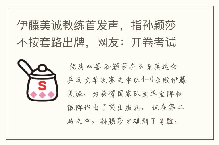 伊藤美诚教练首发声,指孙颖莎不按套路出牌,网友:开卷考试吗?