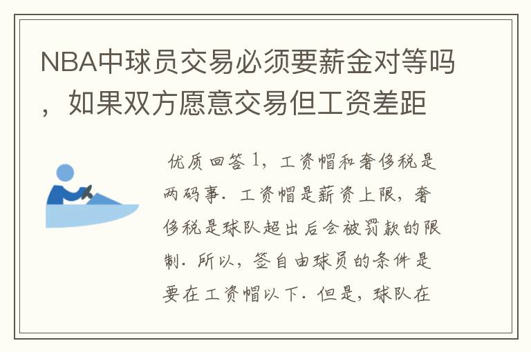 NBA中球员交易必须要薪金对等吗,如果双方愿意交易但工资差距大呢?先签后换是怎么回事呢