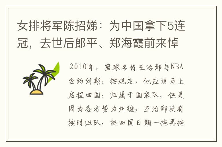 女排将军陈招娣：为中国拿下5连冠，去世后郎平、郑海霞前来悼念