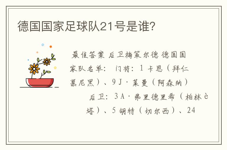 德国国家足球队21号是谁？