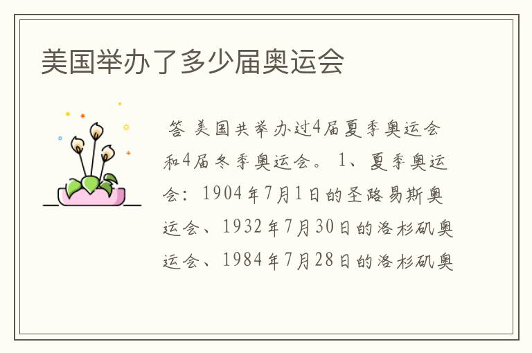美国举办了多少届奥运会