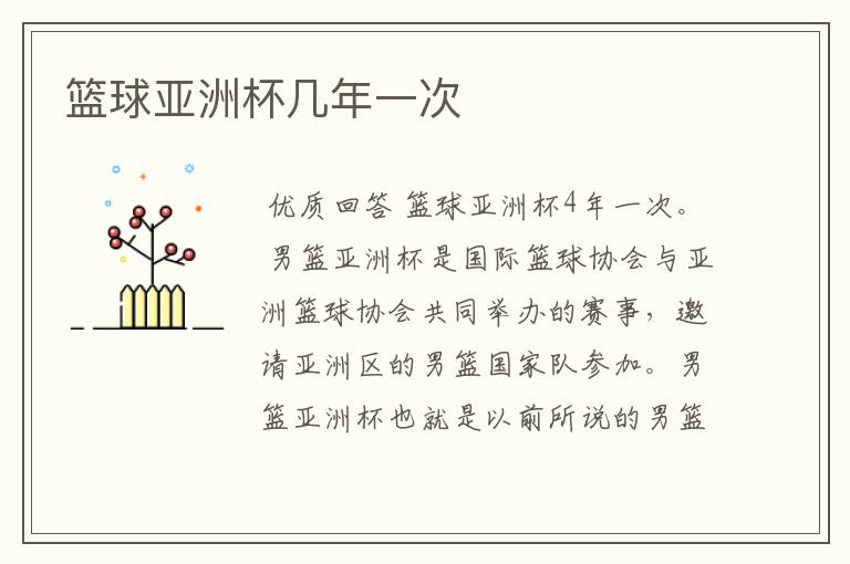 篮球亚洲杯几年一次