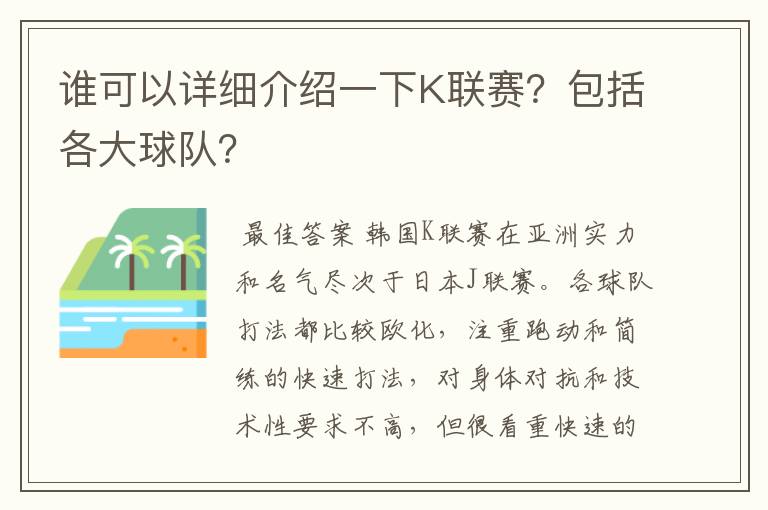 谁可以详细介绍一下K联赛?包括各大球队?