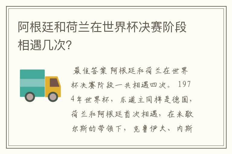 阿根廷和荷兰在世界杯决赛阶段相遇几次?
