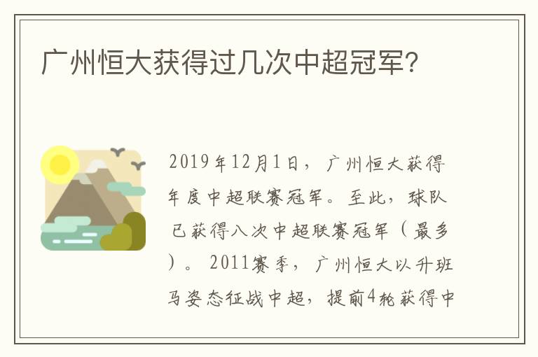 广州恒大获得过几次中超冠军?