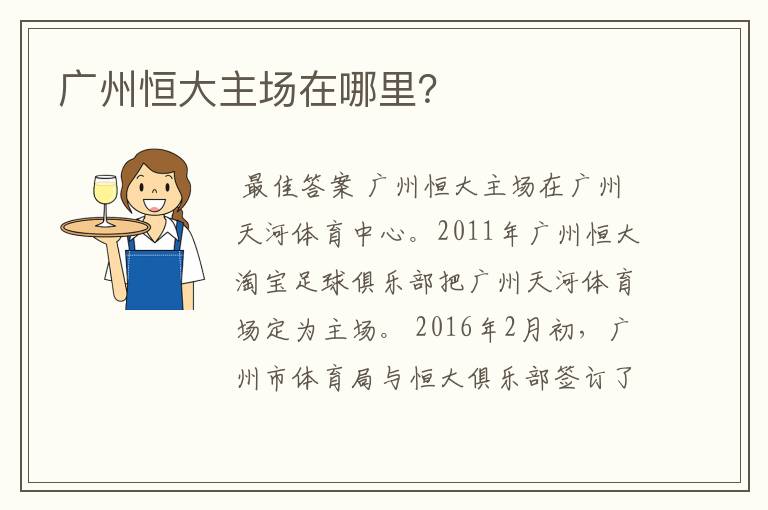 广州恒大主场在哪里?