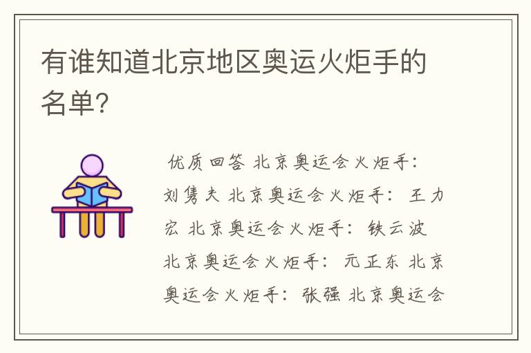 有谁知道北京地区奥运火炬手的名单?
