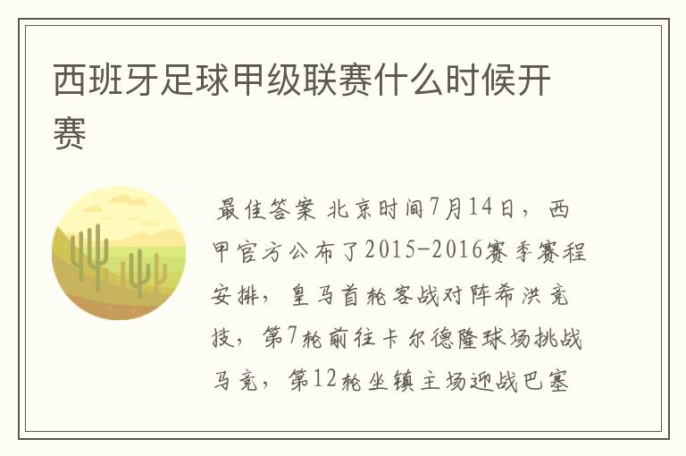 西班牙足球甲级联赛什么时候开赛
