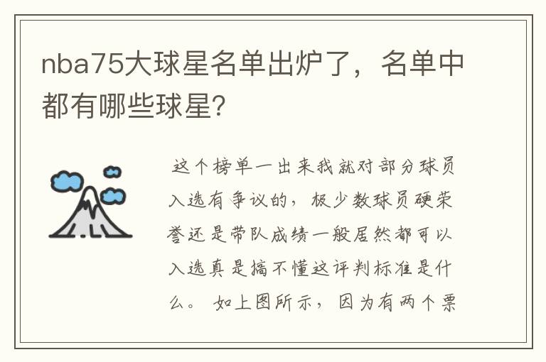 nba75大球星名单出炉了,名单中都有哪些球星?