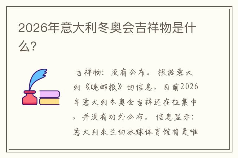 2026年意大利冬奥会吉祥物是什么?