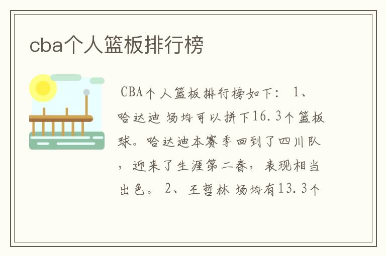 cba个人篮板排行榜