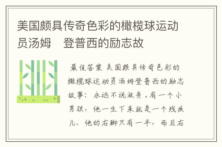 美国颇具传奇色彩的橄榄球运动员汤姆・登普西的励志故事:永远不