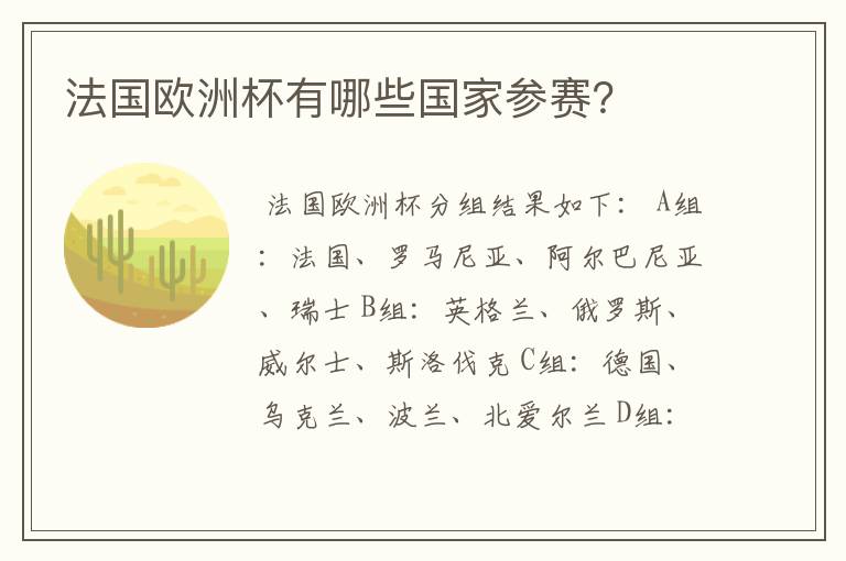 法国欧洲杯有哪些国家参赛?