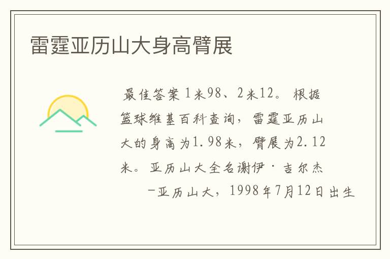 雷霆亚历山大身高臂展