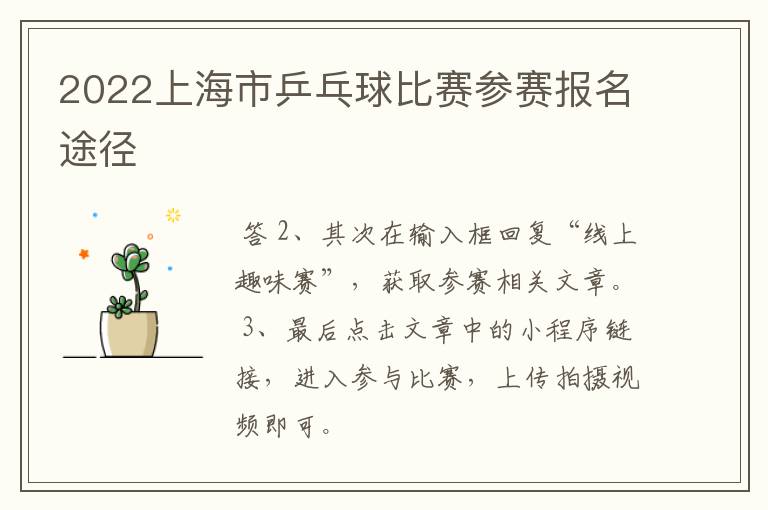 2022上海市乒乓球比赛参赛报名途径