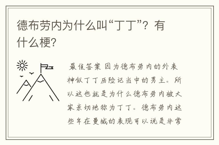 德布劳内为什么叫“丁丁”?有什么梗?