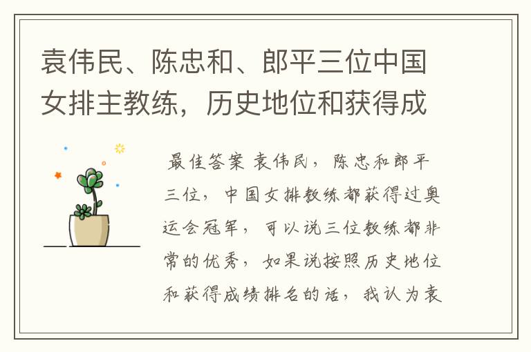 袁伟民、陈忠和、郎平三位中国女排主教练,历史地位和获得成绩如何排名?