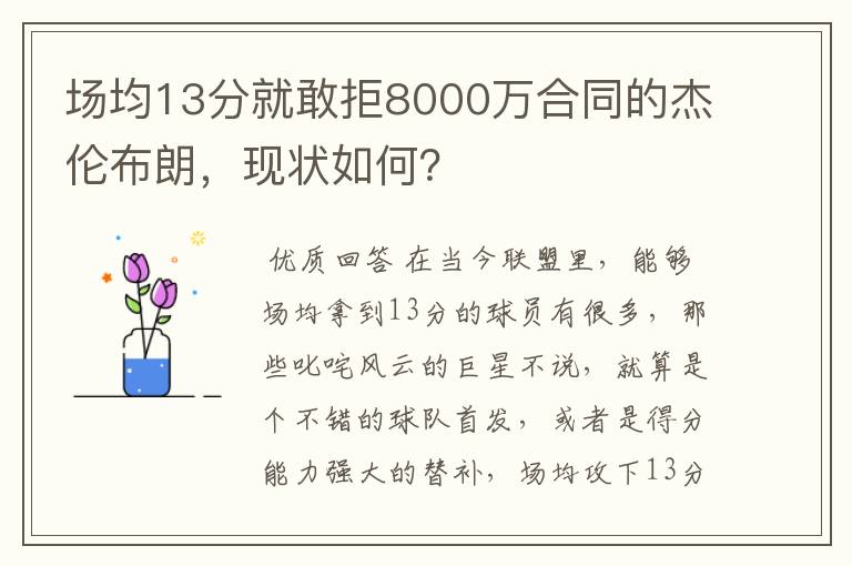场均13分就敢拒8000万合同的杰伦布朗,现状如何?