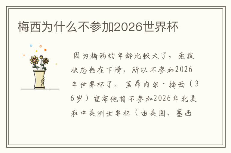 梅西为什么不参加2026世界杯