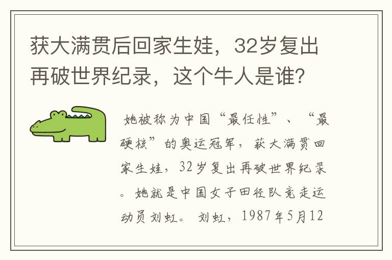 获大满贯后回家生娃,32岁复出再破世界纪录,这个牛人是谁?