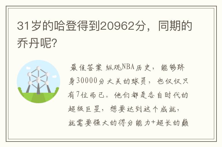 31岁的哈登得到20962分,同期的乔丹呢?
