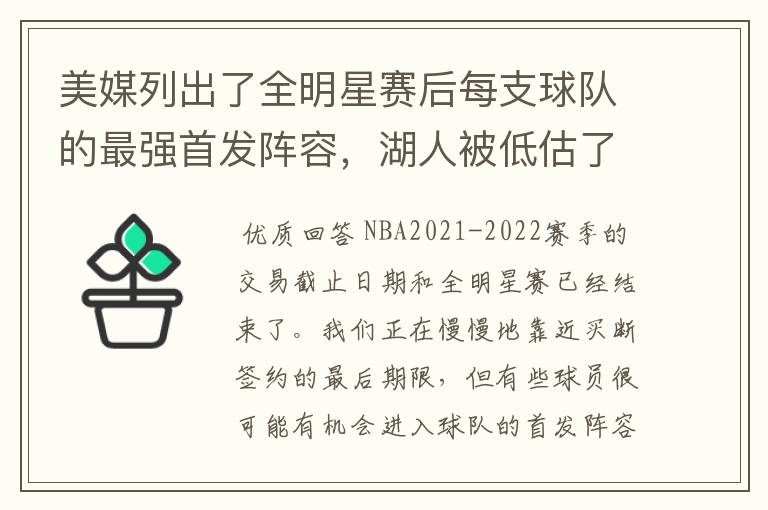 美媒列出了全明星赛后每支球队的最强首发阵容,湖人被低估了?