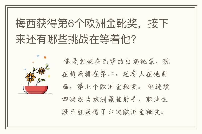 梅西获得第6个欧洲金靴奖,接下来还有哪些挑战在等着他?