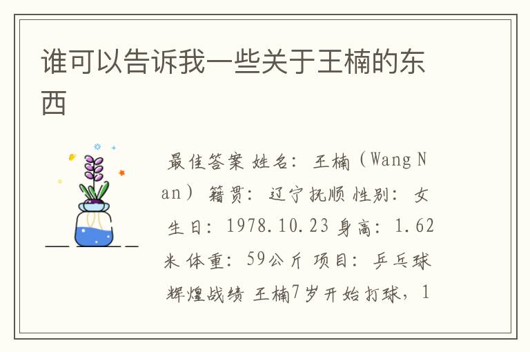 谁可以告诉我一些关于王楠的东西