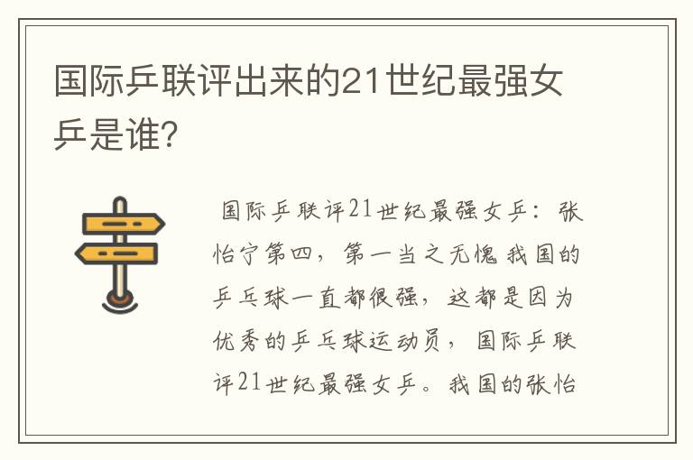国际乒联评出来的21世纪最强女乒是谁?