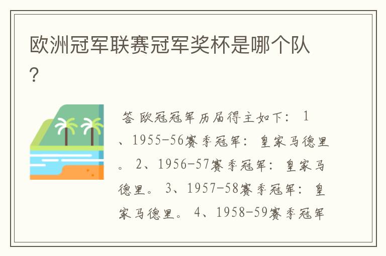 欧洲冠军联赛冠军奖杯是哪个队?