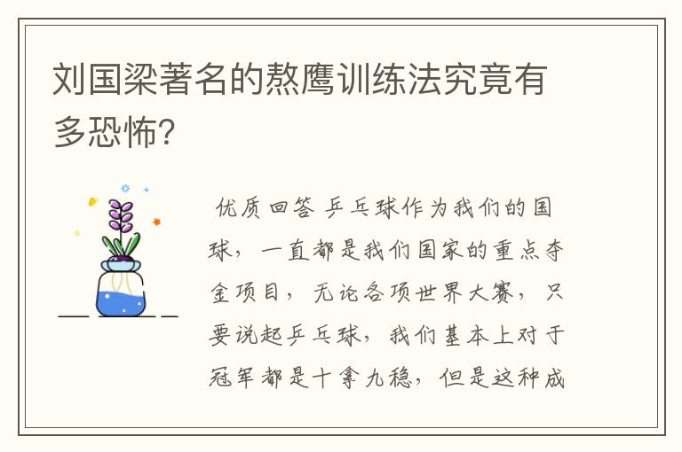 刘国梁著名的熬鹰训练法究竟有多恐怖?