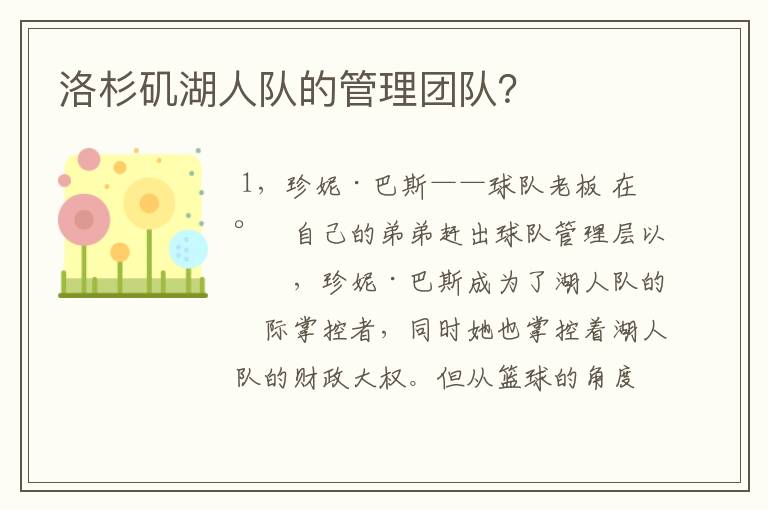 洛杉矶湖人队的管理团队?