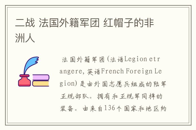 二战 法国外籍军团 红帽子的非洲人