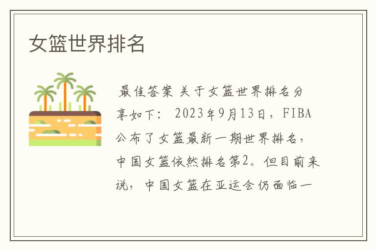 女篮世界排名